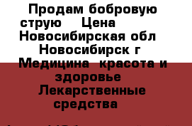 Продам бобровую струю. › Цена ­ 5 000 - Новосибирская обл., Новосибирск г. Медицина, красота и здоровье » Лекарственные средства   